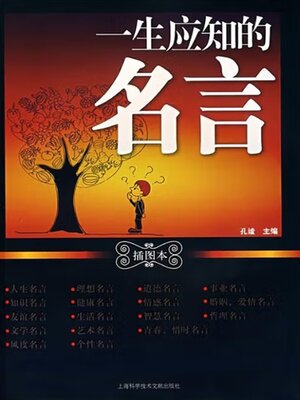 cover image of 一生应知的名言
